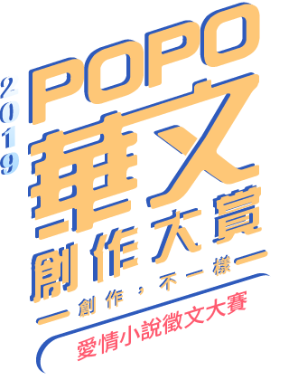 2019 POPO華文創作大賞－－愛情小說組