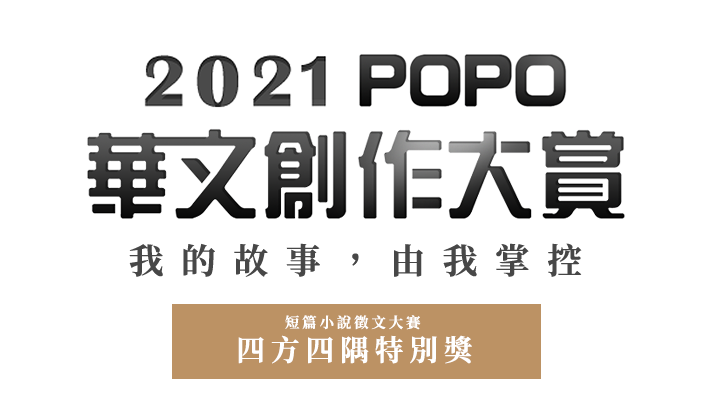 2021 POPO華文創作大賞──短篇小說 ● 四方四隅組