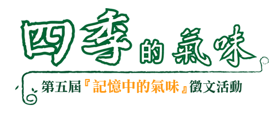 新港香藝第五屆「記憶中的氣味」徵文活動：四季的氣味