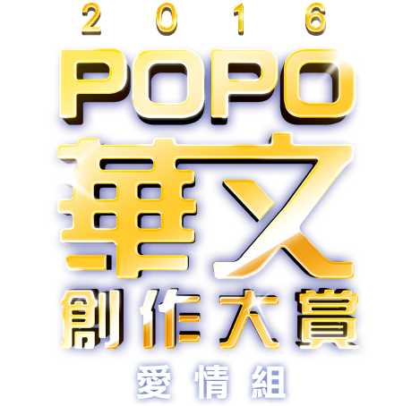 2016 POPO華文創作大賞－－愛情小說組