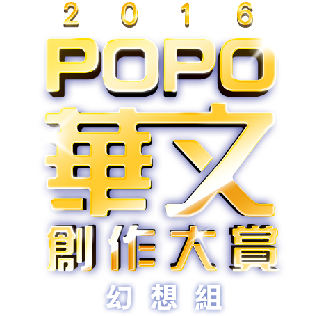 2016 POPO華文創作大賞－－幻想小說組
