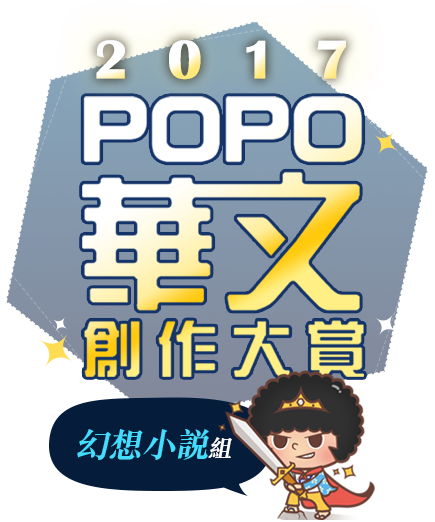 2017 POPO華文創作大賞－－幻想小說組