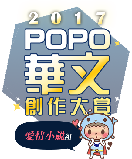 2017 POPO華文創作大賞－－愛情小說組