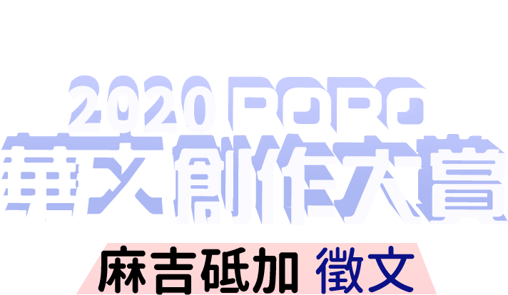 2020 POPO華文創作大賞－－短篇小說組 ● 麻吉砥加特別獎