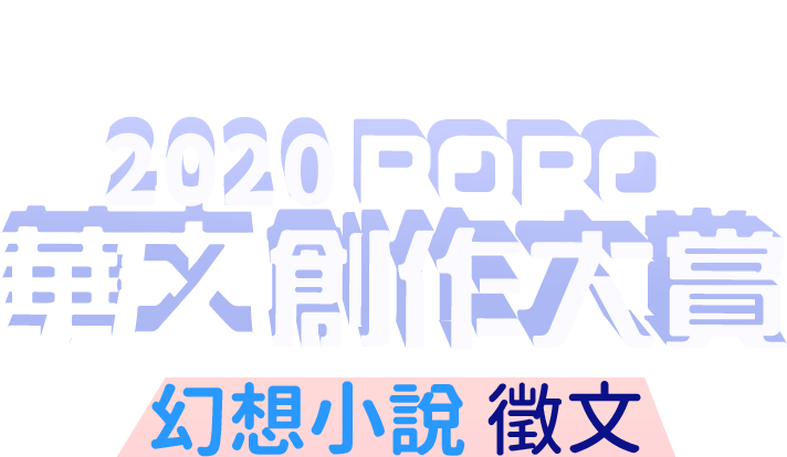 2020 POPO華文創作大賞－－幻想小說組