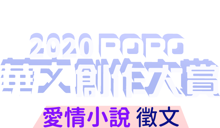 2020 POPO華文創作大賞－－愛情小說組