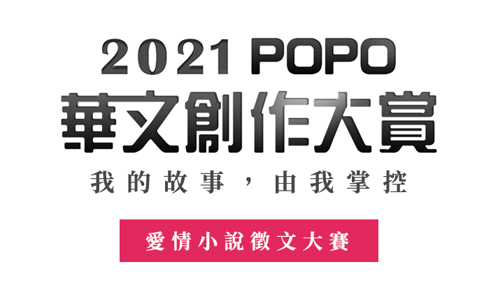 2021 POPO華文創作大賞──愛情小說組