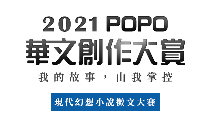 2021 POPO華文創作大賞──現代幻想小說組