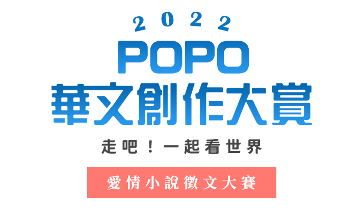 2022 POPO華文創作大賞──愛情小說組