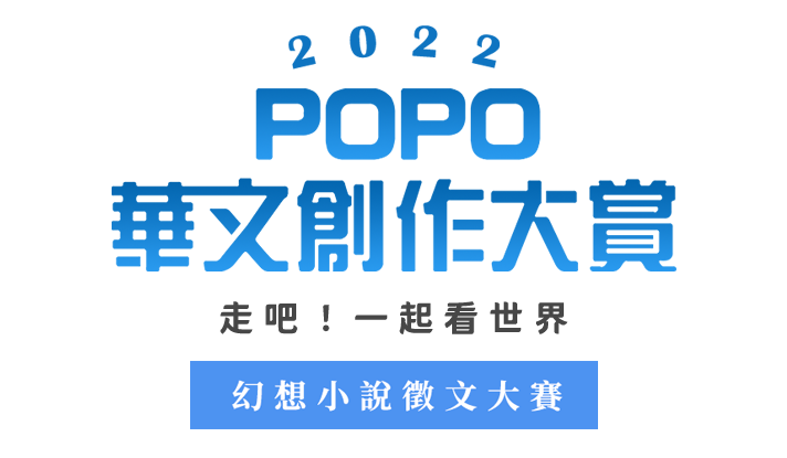2022 POPO華文創作大賞──幻想小說組