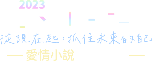 2023POPO華文創作大賞──愛情小說組