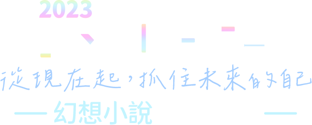 2023POPO華文創作大賞──幻想小說組