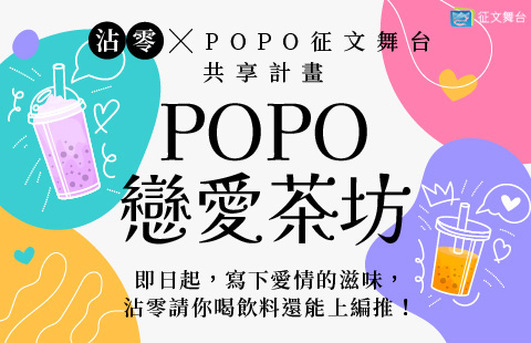 POPO戀愛茶坊—沾零x POPO征文舞台共享計畫