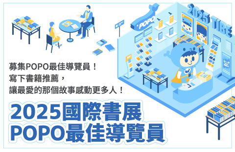 2025國際書展 POPO最佳導覽員