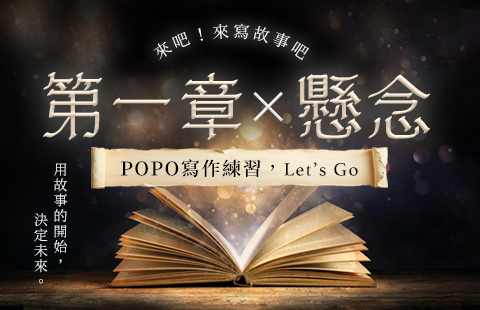 POPO寫作練習  第一章