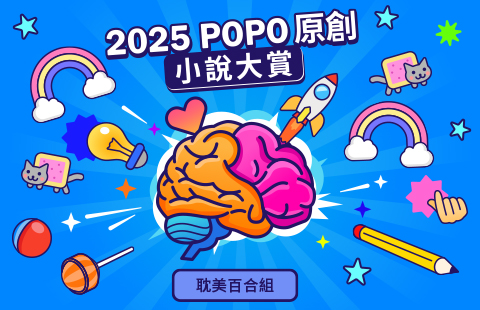2025POPO原創小說大賞──耽美百合組