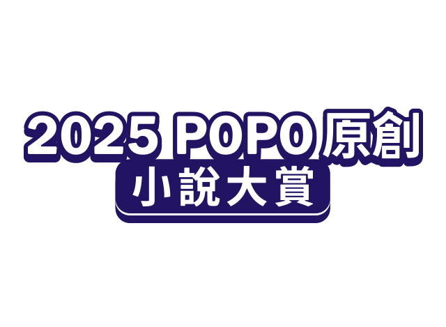 2025POPO原創小說大賞──愛情小說組