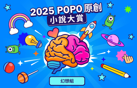 2025POPO原創小說大賞──幻想小說組