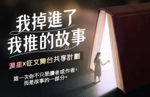 《我掉進了我推的故事》