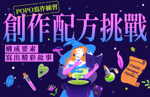 POPO寫作練習 X 創作配方
