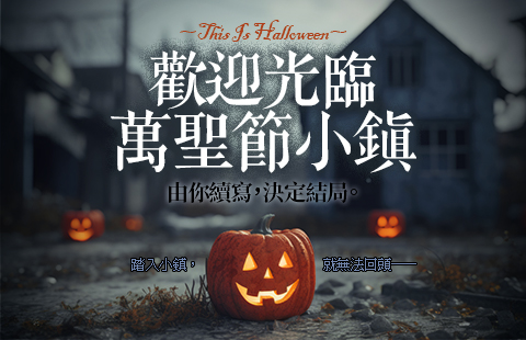 歡迎光臨萬聖節小鎮
