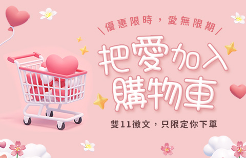把愛加入購物車