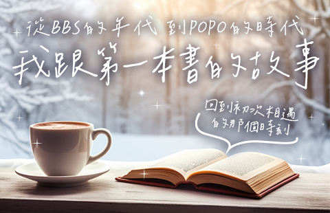 我跟第一本書的故事