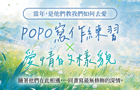 POPO寫作練習X愛情的樣貌