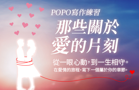 POPO寫作練習：那些關於愛的片刻