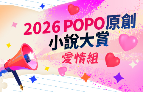 2026POPO原創小說大賞──愛情小說組