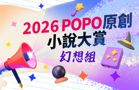2026POPO原創小說大賞──幻想小說組