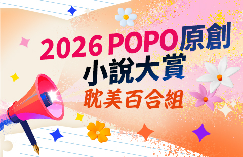 2026POPO原創小說大賞──耽美百合小說組