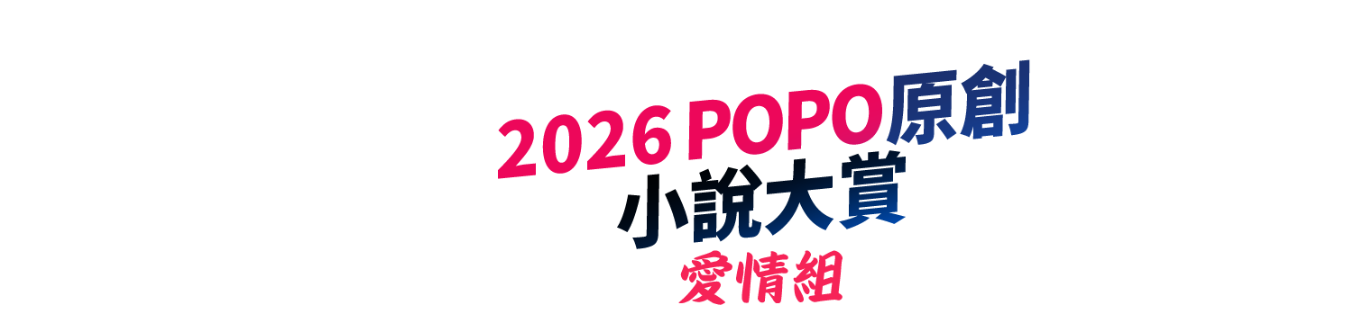 2026POPO原創小說大賞──愛情小說組