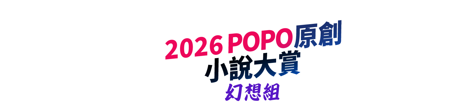 2026POPO原創小說大賞──幻想小說組