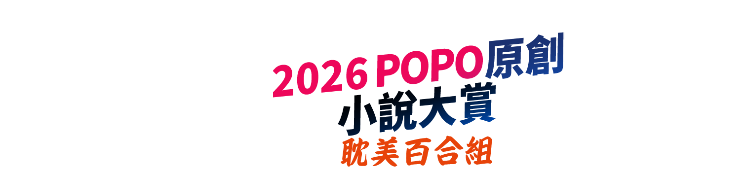 2026POPO原創小說大賞──耽美百合小說組