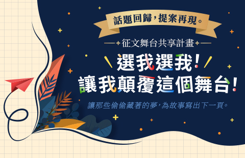 【征文舞台共享計畫】再度上線_這次，讓我顛覆這個舞台!