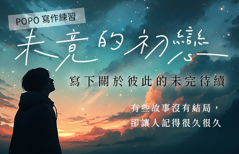 POPO寫作練習：未竟的初戀