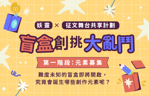 盲盒創挑大亂鬥_妖靈X征文舞台共享計劃