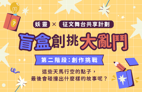盲盒創挑大亂鬥_妖靈X征文舞台共享計劃